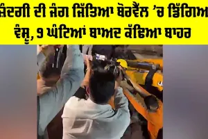 Hoshiarpur Borwell Child Rescue: ਜ਼ਿੰਦਗੀ ਦੀ ਜੰਗ ਜਿੱਤਿਆ ਬੋਰਵੈੱਲ ’ਚ ਡਿੱਗਿਆ ਵੰਸ਼ੂ, 9 ਘੰਟਿਆਂ ਬਾਅਦ ਕੱਢਿਆ ਬਾਹਰ