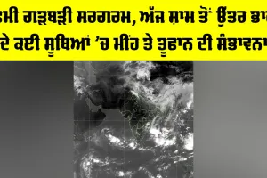 IMD Weather Update: ਪੱਛਮੀ ਗੜਬੜੀ ਸਰਗਰਮ, ਅੱਜ ਸ਼ਾਮ ਤੋਂ ਉੱਤਰ ਭਾਰਤ ਦੇ ਕਈ ਸੂਬਿਆਂ ’ਚ ਮੀਂਹ ਤੇ ਤੂਫਾਨ ਦੀ ਸੰਭਾਵਨਾ