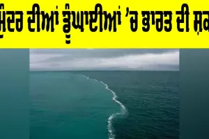 India Maritime Power: ਸਮੁੰਦਰ ਦੀਆਂ ਡੂੰਘਾਈਆਂ ’ਚ ਭਾਰਤ ਦੀ ਸ਼ਕਤੀ