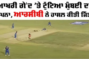 IPL 2026: ਆਖਰੀ ਗੇਂਦ ’ਤੇ ਕਿਵੇਂ ਟੁੱਟਿਆ ਮੁੰਬਈ ਦਾ ਸੁਪਨਾ? RCB ਜਿੱਤੀ, ਇਹ 2 ਟੀਮਾਂ ਪਲੇਆਫ ਤੋਂ ਬਾਹਰ