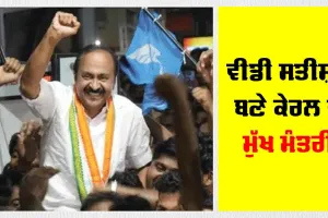 Kerala CM Shapath Grahan: ਵੀਡੀ ਸਤੀਸ਼ਨ ਬਣੇ ਕੇਰਲ ਦੇ ਮੁੱਖ ਮੰਤਰੀ, ਕਾਂਗਰਸ ਸਮੇਤ ਸਹਿਯੋਗੀ ਪਾਰਟੀਆਂ ਦੇ ਵਿਧਾਇਕ ਚੁੱਕ ਰਹੇ ਸਹੁੰ