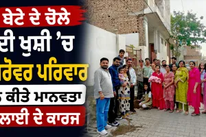 Malout News: ਬੇਟੇ ਦੇ ਚੋਲੇ ਦੀ ਖੁਸ਼ੀ ’ਚ ਗਰੋਵਰ ਪਰਿਵਾਰ ਨੇ ਕੀਤੇ ਮਾਨਵਤਾ ਭਲਾਈ ਦੇ ਕਾਰਜ