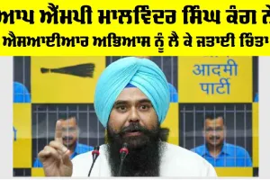 Malvinder Singh Kang: ਆਪ MP ਮਾਲਵਿੰਦਰ ਸਿੰਘ ਕੰਗ ਨੇ ਐਸਆਈਆਰ ਅਭਿਆਸ ਨੂੰ ਲੈ ਕੇ ਜਤਾਈ ਚਿੰਤਾ