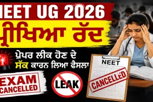 NEET UG 2026 ਪ੍ਰੀਖਿਆ ਰੱਦ, ਪੇਪਰ ਲੀਕ ਹੋਣ ਦੇ ਸ਼ੱਕ ਕਾਰਨ ਲਿਆ ਫੈਸਲਾ