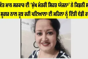 ਭਗਵੰਤ ਮਾਨ ਸਰਕਾਰ ਦੀ ‘ਮੁੱਖ ਮੰਤਰੀ ਸਿਹਤ ਯੋਜਨਾ’ ਨੇ ਕਿਡਨੀ ਸਟੋਨ ਅਤੇ ਸ਼ੂਗਰ ਨਾਲ ਜੂਝ ਰਹੀ ਪਟਿਆਲਾ ਦੀ ਮਹਿਲਾ ਨੂੰ ਦਿੱਤੀ ਵੱਡੀ ਰਾਹਤ