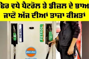Petrol-Diesel Price Hike: ਫਿਰ ਵਧੇ ਪੈਟਰੋਲ ਤੇ ਡੀਜ਼ਲ ਦੇ ਭਾਅ, ਜਾਣੋ ਅੱਜ ਦੀਆਂ ਤਾਜ਼ਾ ਕੀਮਤਾਂ