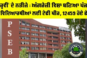 PSEB 12th Result 2026: ਬਾਰ੍ਹਵੀਂ ਦੇ ਨਤੀਜ਼ੇ, ਅੰਗਰੇਜ਼ੀ ਵਿਸ਼ਾ ਬਣਿਆ ਪੰਜਾਬ ਦੇ ਵਿਦਿਆਰਥੀਆਂ ਲਈ ਟੇਢੀ ਖੀਰ, 12459 ਹੋਏ ਫੇਲ੍ਹ 