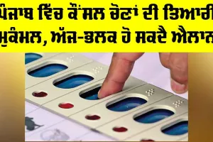 Punjab Council Elections: ਪੰਜਾਬ ਵਿੱਚ ਕੌਂਸਲ ਚੋਣਾਂ ਦੀ ਤਿਆਰੀ ਮੁਕੰਮਲ, ਅੱਜ-ਭਲਕ ਹੋ ਸਕਦੈ ਐਲਾਨ