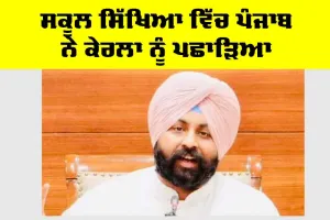 Punjab Education News: ਸਕੂਲ ਸਿੱਖਿਆ ਵਿੱਚ ਪੰਜਾਬ ਨੇ ਕੇਰਲਾ ਨੂੰ ਪਛਾੜਿਆ, ਨੀਤੀ ਆਯੋਗ ਦੀ ਰਿਪੋਰਟ ਵਿੱਚ ਭਾਰਤ ਦੇ ਸਰਬੋਤਮ ਕਾਰਗੁਜ਼ਾਰੀ ਵਾਲੇ ਸੂਬੇ ਵਜੋਂ ਉੱਭਰਿਆ : ਹਰਜੋਤ ਸਿੰਘ ਬੈਂਸ