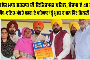 Punjab Free Ration Scheme: ਭਗਵੰਤ ਮਾਨ ਸਰਕਾਰ ਦੀ ਇਤਿਹਾਸਕ ਪਹਿਲ, ਪੰਜਾਬ ਦੇ 40 ਲੱਖ ਗਰੀਬ-ਦਲਿਤ-ਪੱਛੜੇ ਵਰਗ ਦੇ ਪਰਿਵਾਰਾਂ ਨੂੰ ਮੁਫਤ ਰਾਸ਼ਨ ਕਿੱਟ ਮਿਲਣੀ ਸ਼ੁਰੂ