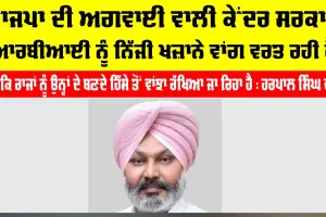 Punjab Political News: ਭਾਜਪਾ ਦੀ ਅਗਵਾਈ ਵਾਲੀ ਕੇਂਦਰ ਸਰਕਾਰ ਆਰਬੀਆਈ ਨੂੰ ਨਿੱਜੀ ਖ਼ਜ਼ਾਨੇ ਵਾਂਗ ਵਰਤ ਰਹੀ ਹੈ, ਜਦੋਂ ਕਿ ਰਾਜਾਂ ਨੂੰ ਉਨ੍ਹਾਂ ਦੇ ਬਣਦੇ ਹਿੱਸੇ ਤੋਂ ਵਾਂਝਾ ਰੱਖਿਆ ਜਾ ਰਿਹਾ ਹੈ : ਹਰਪਾਲ ਸਿੰਘ ਚੀਮਾ