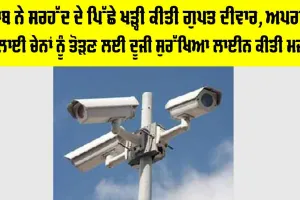 Punjab Security Alert: ਪੰਜਾਬ ਨੇ ਸਰਹੱਦ ਦੇ ਪਿੱਛੇ ਖੜ੍ਹੀ ਕੀਤੀ ਗੁਪਤ ਦੀਵਾਰ, ਅਪਰਾਧਕ ਸਪਲਾਈ ਚੇਨਾਂ ਨੂੰ ਤੋੜਣ ਲਈ ਦੂਜੀ ਸੁਰੱਖਿਆ ਲਾਈਨ ਕੀਤੀ ਮਜ਼ਬੂਤ