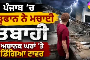 Punjab Weather News: ਪੰਜਾਬ ’ਚ ਤੂਫਾਨ ਨੇ ਮਚਾਈ ਤਬਾਹੀ, ਅਚਾਨਕ ਘਰਾਂ ’ਤੇ ਡਿੱਗਿਆ ਟਾਵਰ