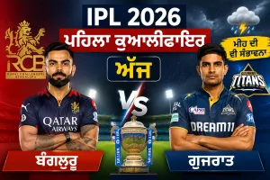RCB vs GT: IPL ਦਾ ਪਹਿਲਾ ਕੁਆਲੀਫਾਇਰ ਅੱਜ, ਬੰਗਲੁਰੂ ਤੇ ਗੁਜਰਾਤ ਵਿਚਕਾਰ ਮੁਕਾਬਲਾ, ਮੀਂਹ ਦੀ ਵੀ ਸੰਭਾਵਨਾ
