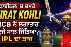 RCB vs GT: ਫਾਈਨਲ ’ਚ ਚਮਕੇ Virat Kohli, RCB ਨੇ ਲਗਾਤਾਰ ਦੂਜੇ ਸਾਲ ਜਿੱਤਿਆ IPL ਦਾ ਤਾਜ਼