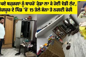 Sangrur News: ਸੁੱਤੇ ਪਏ ਬਜ਼ੁਰਗਾਂ ਨੂੰ ਬਾਹਰੋਂ ਕੁੰਡਾ ਲਾ ਕੇ ਹੋਈ ਵੱਡੀ ਲੁੱਟ, ਸੰਗਰੂਰ ਦੇ ਪਿੰਡ ’ਚੋਂ 15 ਤੋਲੇ ਸੋਨਾ ਤੇ ਨਗਦੀ ਚੋਰੀ