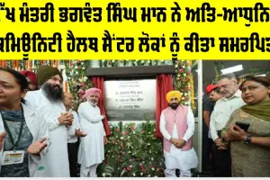 ਮੁੱਖ ਮੰਤਰੀ ਭਗਵੰਤ ਸਿੰਘ ਮਾਨ ਨੇ ਅਤਿ-ਆਧੁਨਿਕ ਕਮਿਊਨਿਟੀ ਹੈਲਥ ਸੈਂਟਰ ਲੋਕਾਂ ਨੂੰ ਕੀਤਾ ਸਮਰਪਿਤ, ਸੰਗਰੂਰ ਦੇ 85 ਪਿੰਡ ਨੂੰ ਮਿਲੇਗਾ ਲਾਭ