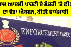 Sanjeev Arora: ਆਮ ਆਦਮੀ ਪਾਰਟੀ ਦੇ ਮੰਤਰੀ ’ਤੇ ਈਡੀ ਦਾ ਵੱਡਾ ਐਕਸ਼ਨ, ਕੀਤੀ ਛਾਪੇਮਾਰੀ