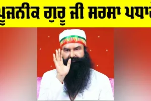 ਪੂਜਨੀਕ ਗੁਰੂ ਜੀ ਸਰਸਾ ਪਧਾਰੇ, ਸਾਧ-ਸੰਗਤ ’ਚ ਖੁਸ਼ੀ ਦੀ ਲਹਿਰ