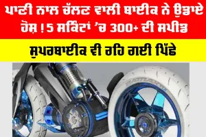 Steam Powered Bike: ਪਾਣੀ ਨਾਲ ਚੱਲਣ ਵਾਲੀ ਬਾਈਕ ਨੇ ਉਡਾਏ ਹੋਸ਼! 5 ਸਕਿੰਟਾਂ ’ਚ 300+ ਦੀ ਸਪੀਡ