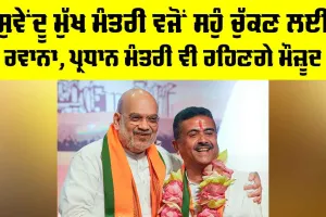 Suvendu Adhikari: ਸੁਵੇਂਦੂ ਮੁੱਖ ਮੰਤਰੀ ਵਜੋਂ ਸਹੁੰ ਚੁੱਕਣ ਲਈ ਰਵਾਨਾ, ਪ੍ਰਧਾਨ ਮੰਤਰੀ ਵੀ ਰਹਿਣਗੇ ਮੌਜ਼ੂਦ