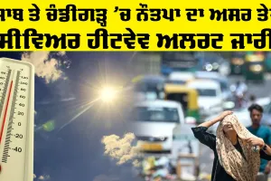 Weather Alert: ਪੰਜਾਬ ਤੇ ਚੰਡੀਗੜ੍ਹ ‘ਚ ਨੌਤਪਾ ਦਾ ਅਸਰ ਤੇਜ਼, ਸੀਵਿਅਰ ਹੀਟਵੇਵ ਅਲਰਟ ਜਾਰੀ