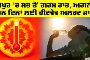 Weather News: ਸਭ ਤੋਂ ਗਰਮ ਰਹੀ ਬੀਤੀ ਰਾਤ, ਅਗਲੇ ਤਿੰਨ ਦਿਨਾਂ ਲਈ ਹੀਟਵੇਵ ਅਲਰਟ ਜਾਰੀ