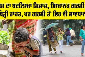 Weather Update Today: ਮੌਸਮ ਦਾ ਬਦਲਿਆ ਮਿਜਾਜ਼, ਭਿਆਨਕ ਗਰਮੀ ਤੋਂ ਥੋੜ੍ਹੀ ਰਾਹਤ, ਪਰ ਗਰਮੀ ਤੋਂ ਫਿਰ ਵੀ ਸਾਵਧਾਨ