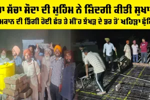 Welfare Work: ਕੱਚੇ ਮਕਾਨ ਦੀ ਡਿੱਗੀ ਹੋਈ ਛੱਤ ਤੇ ਮੀਂਹ ਝੱਖੜ ਦੇ ਡਰ ਤੋਂ ਖਹਿੜਾ ਛੁੱਟਿਆ, ਡੇਰਾ ਸੱਚਾ ਸੌਦਾ ਦੀ ਮੁਹਿੰਮ ਨੇ ਜ਼ਿੰਦਗੀ ਕੀਤੀ ਸੁਖਾਲੀ