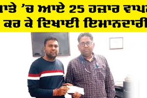 Welfare Work: ਪੱਤਰਕਾਰ ਨੇ ਗਲਤੀ ਨਾਲ ਖਾਤੇ ’ਚ ਆਏ 25 ਹਜ਼ਾਰ ਵਾਪਸ ਕਰ ਕੇ ਦਿਖਾਈ ਇਮਾਨਦਾਰੀ