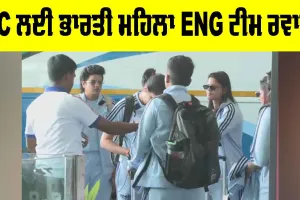 Women's T20 World Cup: ਵਿਸ਼ਵ ਕੱਪ ਲਈ ਭਾਰਤੀ ਮਹਿਲਾ ਟੀਮ ਇੰਗਲੈਂਡ ਰਵਾਨਾ