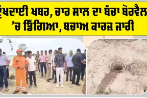 Ambala News: ਦੁੱਖਦਾਈ ਖਬਰ, ਚਾਰ ਸਾਲ ਦਾ ਬੱਚਾ ਬੋਰਵੈਲ ’ਚ ਡਿੱਗਿਆ, ਬਚਾਅ ਕਾਰਜ ਜਾਰੀ