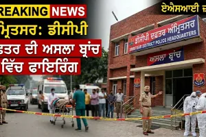 Amritsar DCP Office Firing: ਡੀਸੀਪੀ ਦਫ਼ਤਰ ਦੀ ਅਸਲਾ ਬ੍ਰਾਂਚ ਵਿੱਚ ਫਾਇਰਿੰਗ, ਏਐਸਆਈ ਜ਼ਖ਼ਮੀ