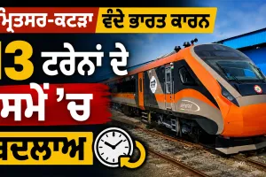 Amritsar Katra Vande Bharat: ਅੰਮ੍ਰਿਤਸਰ-ਕਟੜਾ ਵੰਦੇ ਭਾਰਤ ਕਾਰਨ 13 ਟਰੇਨਾਂ ਦੇ ਸਮੇਂ ’ਚ ਬਦਲਾਅ