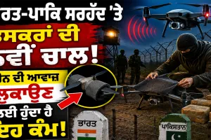Amritsar News: ਭਾਰਤ-ਪਾਕਿ ਸਰਹੱਦ 'ਤੇ ਤਸਕਰਾਂ ਦੀ ਨਵੀਂ ਚਾਲ, ਡਰੋਨ ਦੀ ਆਵਾਜ਼ ਲੁਕਾਉਣ ਲਈ ਹੁੰਦਾ ਹੈ ਇਹ ਕੰਮ