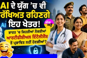 AI ਦੇ ਯੁੱਗ 'ਚ ਵੀ ਸੁਰੱਖਿਅਤ ਰਹਿਣਗੇ ਇਹ ਖੇਤਰ! ਭਾਰਤ 'ਚ ਕਿਹੜੀਆਂ ਨੌਕਰੀਆਂ ਆਰਟੀਫੀਸ਼ੀਅਲ ਇੰਟੈਲੀਜੈਂਸ ਤੋਂ ਪ੍ਰਭਾਵਿਤ ਨਹੀਂ ਹੋਣਗੀਆਂ?
