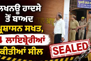 Auraiya News: ਲਖਨਊ ਹਾਦਸੇ ਤੋਂ ਬਾਅਦ ਪ੍ਰਸ਼ਾਸਨ ਸਖਤ, 4 ਲਾਇਬ੍ਰੇਰੀਆਂ ਕੀਤੀਆਂ ਸੀਲ