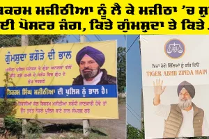 Bikram Singh Majithia: ਬਿਕਰਮ ਮਜੀਠੀਆ ਨੂੰ ਲੈ ਕੇ ਮਜੀਠਾ ’ਚ ਸ਼ੁਰੂ ਹੋਈ ਪੋਸਟਰ ਜੰਗ, ਕਿਤੇ ਗੁੰਮਸ਼ੁਦਾ ਤੇ ਕਿਤੇ...