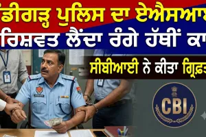 Bribery Case: ਚੰਡੀਗੜ੍ਹ ਪੁਲਿਸ ਦਾ ਏਐਸਆਈ ਰਿਸ਼ਵਤ ਲੈਂਦਾ ਰੰਗੇ ਹੱਥੀਂ ਕਾਬੂ, ਸੀਬੀਆਈ ਨੇ ਕੀਤਾ ਗ੍ਰਿਫ਼ਤਾਰ