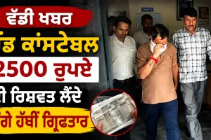 Bribery: ਹੈੱਡ ਕਾਂਸਟੇਬਲ 2500 ਰੁਪਏ ਦੀ ਰਿਸ਼ਵਤ ਲੈਂਦੇ ਰੰਗੇ ਹੱਥੀਂ ਗ੍ਰਿਫ਼ਤਾਰ