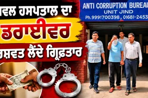 Bribery: ਸਿਵਲ ਹਸਪਤਾਲ ਦਾ ਡਰਾਈਵਰ ਰਿਸ਼ਵਤ ਲੈਂਦੇ ਗ੍ਰਿਫਤਾਰ