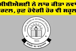 CBSE ਨੇ ਲਾਂਚ ਕੀਤਾ ਨਵਾਂ ਪੋਰਟਲ, ਹੁਣ ਹੋਵੇਗੀ ਹੋਰ ਵੀ ਸਹੂਲਤ