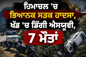 Chamba SUV Accident: ਹਿਮਾਚਲ ’ਚ ਭਿਆਨਕ ਸੜਕ ਹਾਦਸਾ, ਖੱਡ ’ਚ ਡਿੱਗੀ ਐਸਯੂਵੀ, 7 ਮੌਤਾਂ