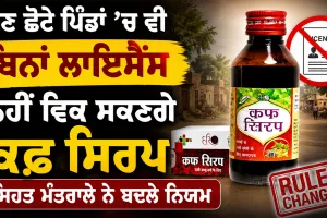 Cough Syrup: ਹੁਣ ਛੋਟੇ ਪਿੰਡਾਂ ’ਚ ਵੀ ਬਿਨਾਂ ਲਾਇਸੈਂਸ ਨਹੀਂ ਵਿਕ ਸਕਣਗੇ ਕਫ਼ ਸਿਰਪ, ਸਿਹਤ ਮੰਤਰਾਲੇ ਨੇ ਬਦਲੇ ਨਿਯਮ