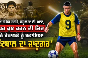 Cristiano Ronaldo: ਆਰਥਿਕ ਤੰਗੀ, ਸਹੂਲਤਾਂ ਦੀ ਘਾਟ, ਪਰ ਕੁਝ ਕਰਨ ਦੀ ਜਿਦ ਨੇ ਰੋਨਾਲਡੋ ਨੂੰ ਬਣਾਇਆ ‘ਫੁੱਟਬਾਲ ਦਾ ਜਾਦੂਗਰ’
