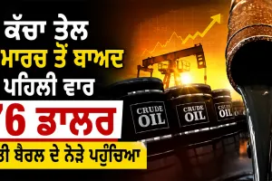 Crude Oil Prices: ਕੱਚਾ ਤੇਲ 2 ਮਾਰਚ ਤੋਂ ਬਾਅਦ ਪਹਿਲੀ ਵਾਰ 76 ਡਾਲਰ ਪ੍ਰਤੀ ਬੈਰਲ ਦੇ ਨੇੜੇ ਪਹੁੰਚਿਆ