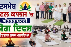 ਦਸਮੇਸ਼ ਡੈਂਟਲ ਕਾਲਜ ’ਚ ਅੰਤਰਰਾਸ਼ਟਰੀ ਯੋਗ ਦਿਵਸ ਉਤਸ਼ਾਹ ਨਾਲ ਮਨਾਇਆ