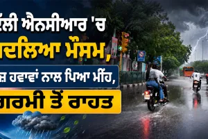 Delhi NCR Weather: ਦਿੱਲੀ ਐਨਸੀਆਰ ’ਚ ਬਦਲਿਆ ਮੌਸਮ, ਤੇਜ਼ ਹਵਾਵਾਂ ਨਾਲ ਪਿਆ ਮੀਂਹ, ਗਰਮੀ ਤੋਂ ਰਾਹਤ