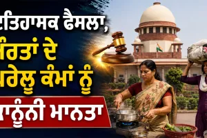 Domestic Work Recognition: ਇਤਿਹਾਸਕ ਫੈਸਲਾ, ਔਰਤਾਂ ਦੇ ਘਰੇਲੂ ਕੰਮਾਂ ਨੂੰ ਕਾਨੂੰਨੀ ਮਾਨਤਾ