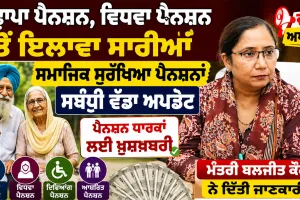 Punjab Pension List: ਬੁਢਾਪਾ ਪੈਨਸ਼ਨ, ਵਿਧਵਾ ਪੈਨਸ਼ਨ ਤੋਂ ਇਲਾਵਾ ਸਾਰੀਆਂ ਸਮਾਜਿਕ ਸੁਰੱਖਿਆ ਪੈਨਸ਼ਨਾਂ ਸਬੰਧੀ ਵੱਡਾ ਅਪਡੇਟ, ਮੰਤਰੀ ਬਲਜੀਤ ਕੌਰ ਨੇ ਦਿੱਤੀ ਜਾਣਕਾਰੀ